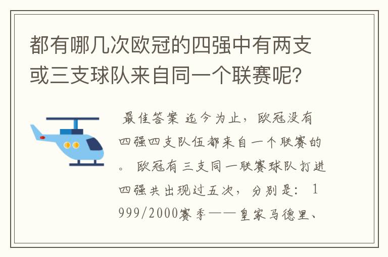 都有哪几次欧冠的四强中有两支或三支球队来自同一个联赛呢?