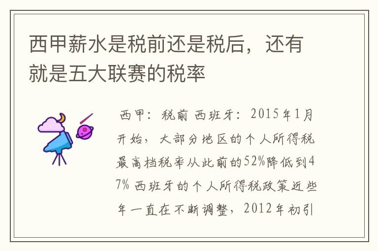 西甲薪水是税前还是税后,还有就是五大联赛的税率