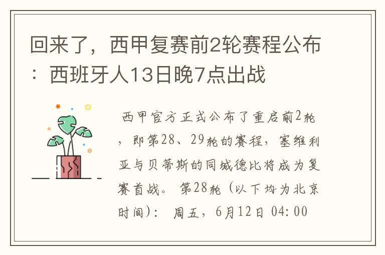 回来了,西甲复赛前2轮赛程公布:西班牙人13日晚7点出战
