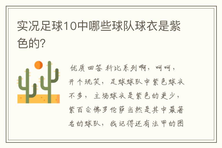 实况足球10中哪些球队球衣是紫色的?