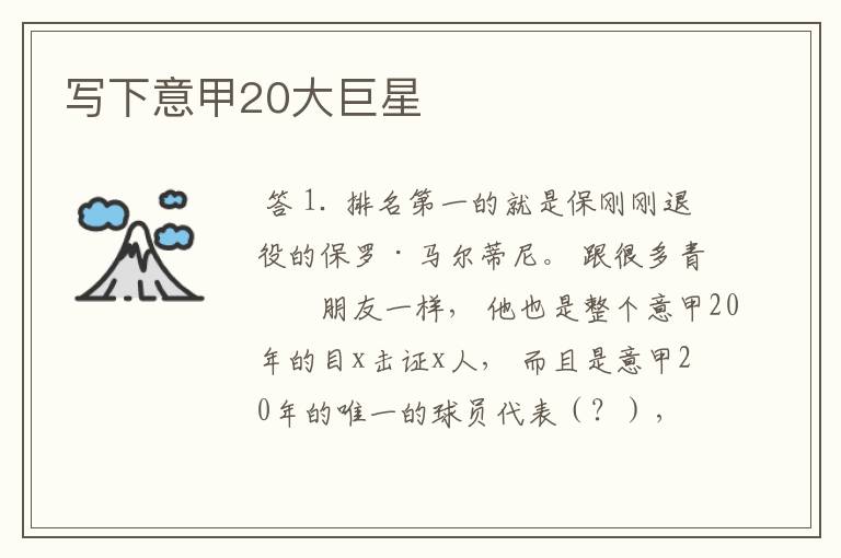 写下意甲20大巨星