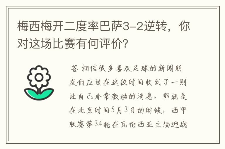 梅西梅开二度率巴萨3-2逆转,你对这场比赛有何评价?