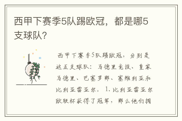 西甲下赛季5队踢欧冠,都是哪5支球队?