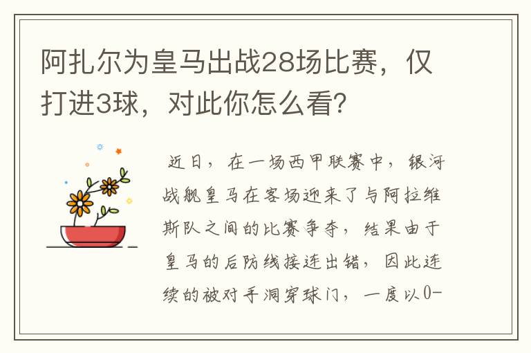 阿扎尔为皇马出战28场比赛,仅打进3球,对此你怎么看?