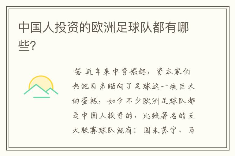 中国人投资的欧洲足球队都有哪些?