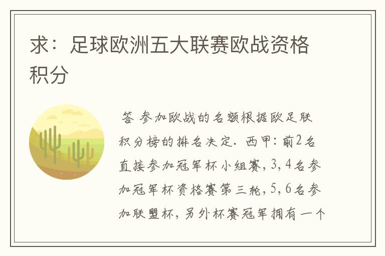 求:足球欧洲五大联赛欧战资格积分