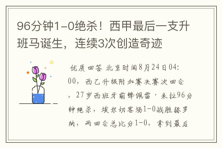96分钟1-0绝杀!西甲最后一支升班马诞生,连续3次创造奇迹