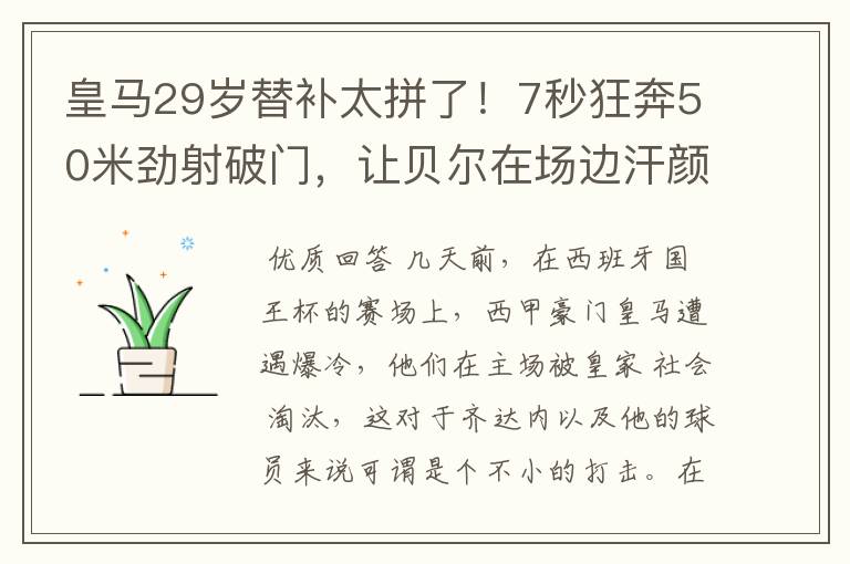 皇马29岁替补太拼了!7秒狂奔50米劲射破门,让贝尔在场边汗颜