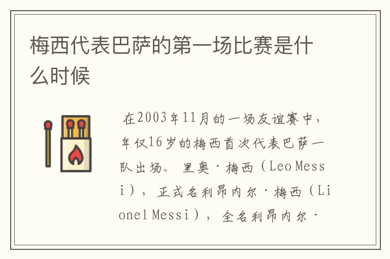 梅西代表巴萨的第一场比赛是什么时候