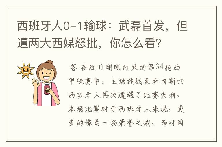 西班牙人0-1输球:武磊首发,但遭两大西媒怒批,你怎么看?