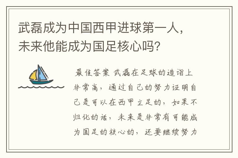 武磊成为中国西甲进球第一人,未来他能成为国足核心吗?