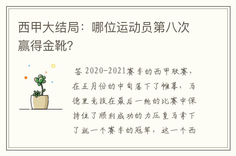 西甲大结局:哪位运动员第八次赢得金靴?