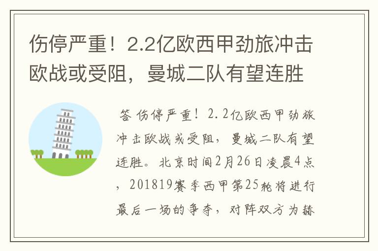 伤停严重!2.2亿欧西甲劲旅冲击欧战或受阻,曼城二队有望连胜