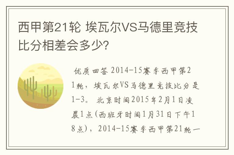西甲第21轮 埃瓦尔VS马德里竞技比分相差会多少?