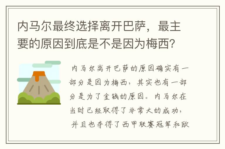 内马尔最终选择离开巴萨,最主要的原因到底是不是因为梅西?
