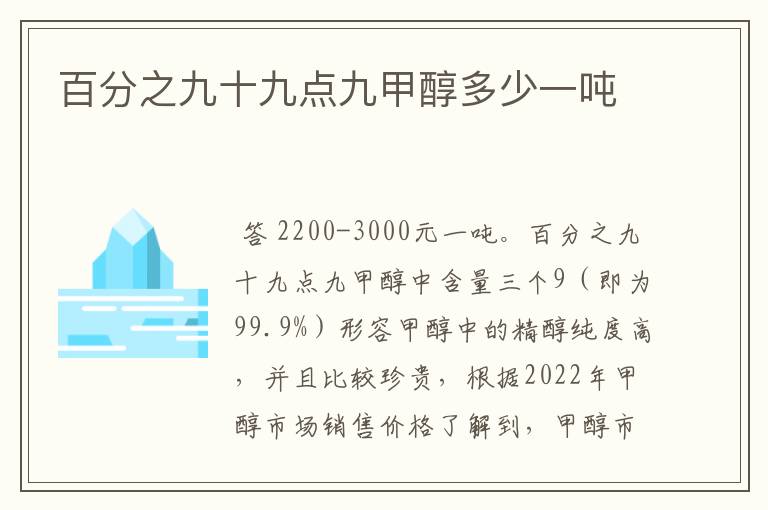 百分之九十九点九甲醇多少一吨