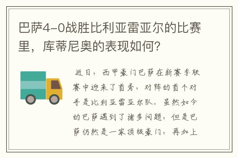 巴萨4-0战胜比利亚雷亚尔的比赛里,库蒂尼奥的表现如何?