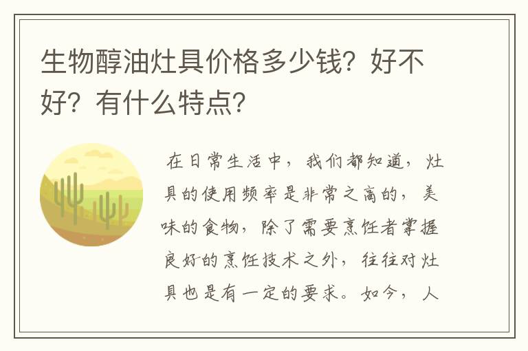 生物醇油灶具价格多少钱?好不好?有什么特点?