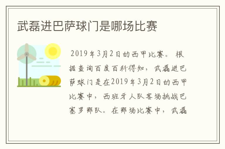 武磊进巴萨球门是哪场比赛