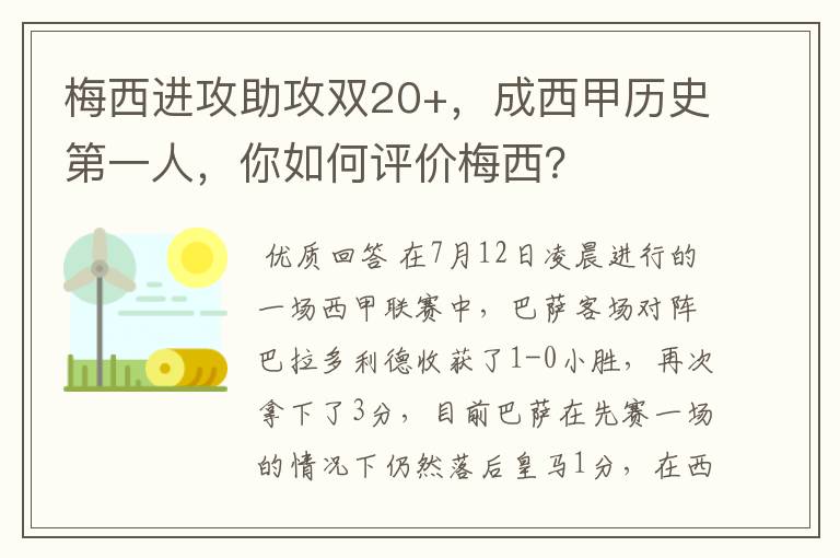梅西进攻助攻双20+,成西甲历史第一人,你如何评价梅西?