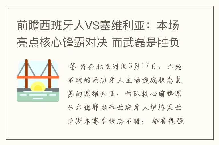 前瞻西班牙人VS塞维利亚:本场亮点核心锋霸对决 而武磊是胜负手