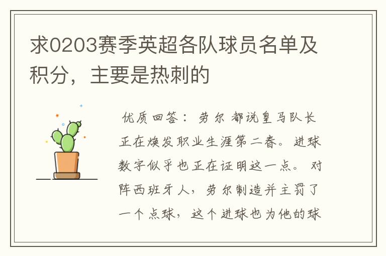 求0203赛季英超各队球员名单及积分,主要是热刺的