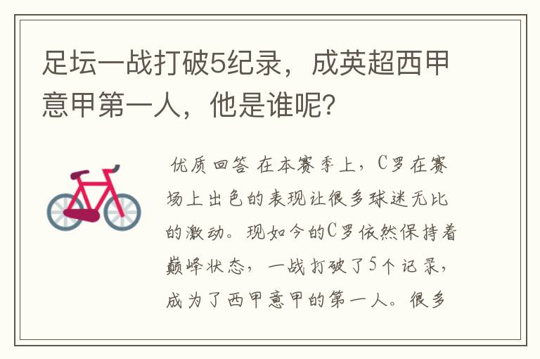 足坛一战打破5纪录,成英超西甲意甲第一人,他是谁呢?