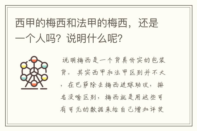 西甲的梅西和法甲的梅西,还是一个人吗?说明什么呢?