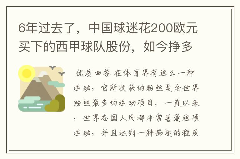 6年过去了,中国球迷花200欧元买下的西甲球队股份,如今挣多少钱?