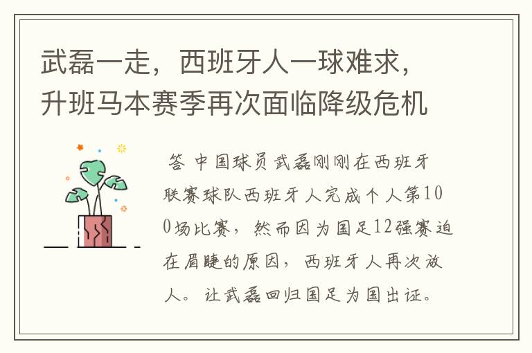 武磊一走,西班牙人一球难求,升班马本赛季再次面临降级危机