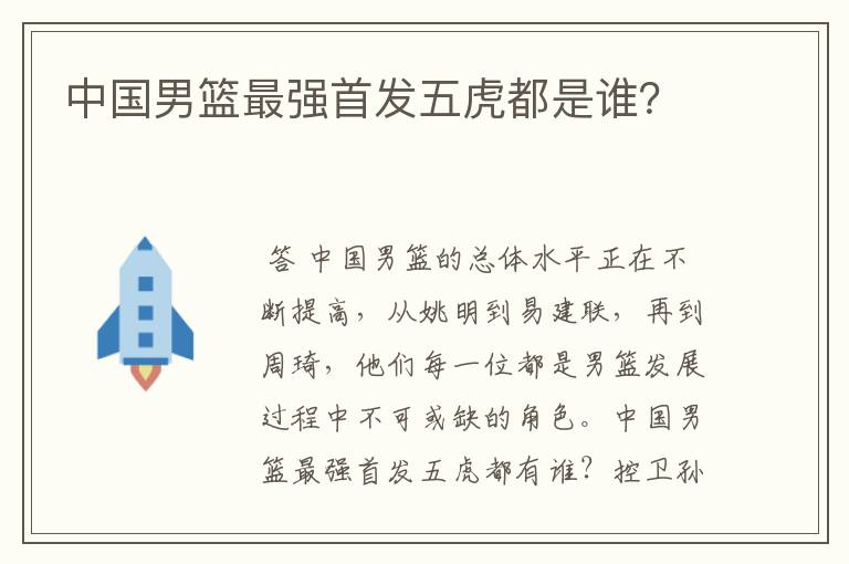 中国男篮最强首发五虎都是谁?