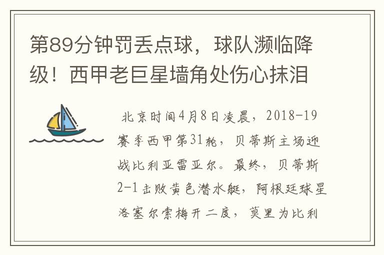 第89分钟罚丢点球,球队濒临降级!西甲老巨星墙角处伤心抹泪