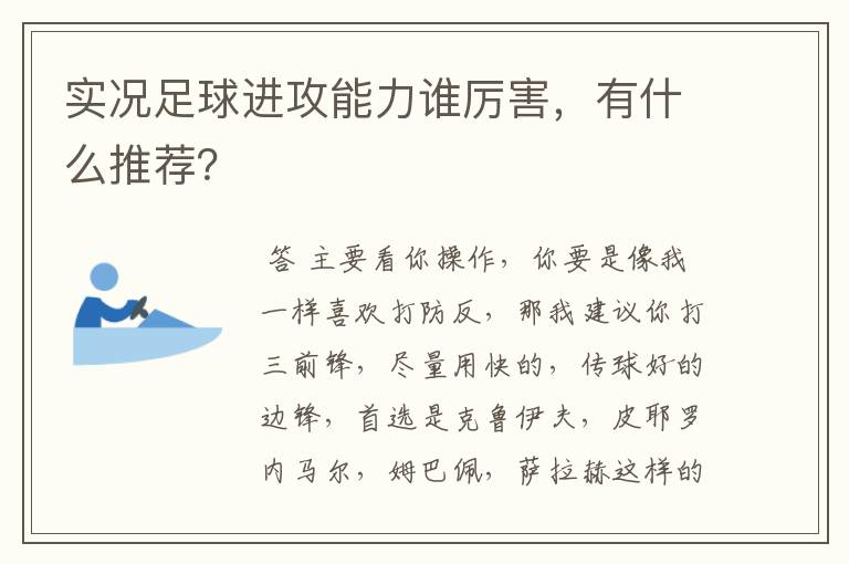 实况足球进攻能力谁厉害,有什么推荐?