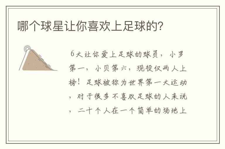 哪个球星让你喜欢上足球的?