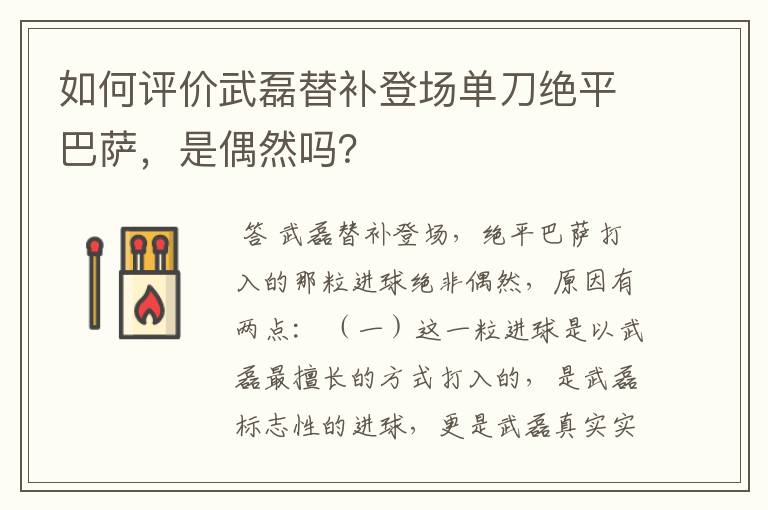 如何评价武磊替补登场单刀绝平巴萨,是偶然吗?