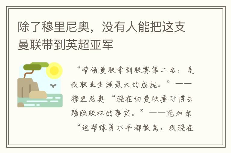 除了穆里尼奥,没有人能把这支曼联带到英超亚军