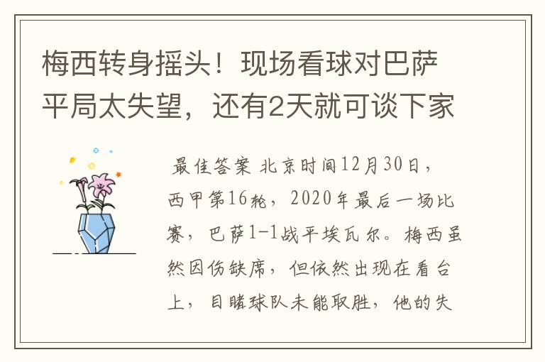 梅西转身摇头!现场看球对巴萨平局太失望,还有2天就可谈下家