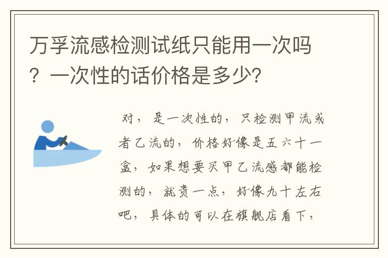 万孚流感检测试纸只能用一次吗?一次性的话价格是多少?
