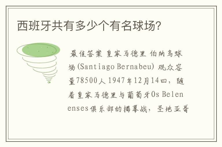 西班牙共有多少个有名球场?