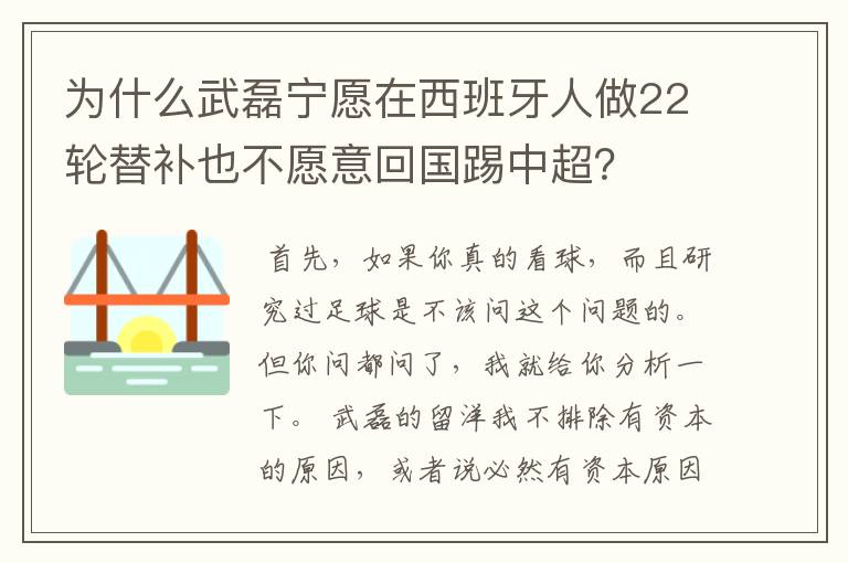 为什么武磊宁愿在西班牙人做22轮替补也不愿意回国踢中超?