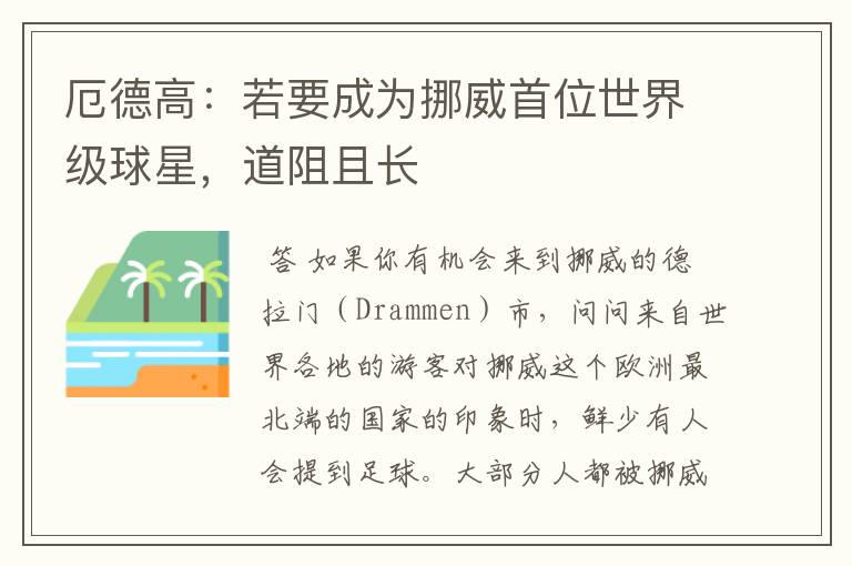 厄德高:若要成为挪威首位世界级球星,道阻且长