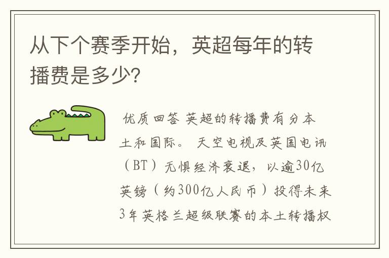 从下个赛季开始,英超每年的转播费是多少?