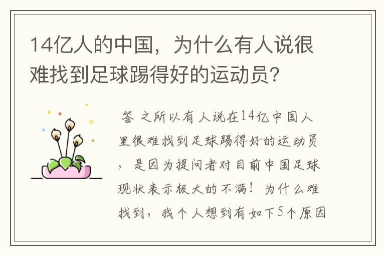 14亿人的中国,为什么有人说很难找到足球踢得好的运动员?