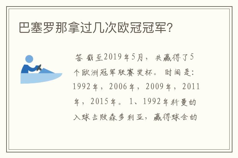 巴塞罗那拿过几次欧冠冠军?