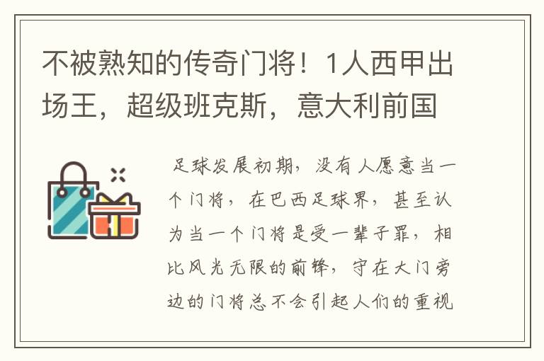 不被熟知的传奇门将!1人西甲出场王,超级班克斯,意大利前国门