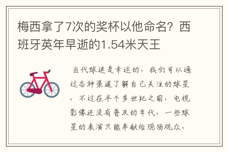 梅西拿了7次的奖杯以他命名?西班牙英年早逝的1.54米天王