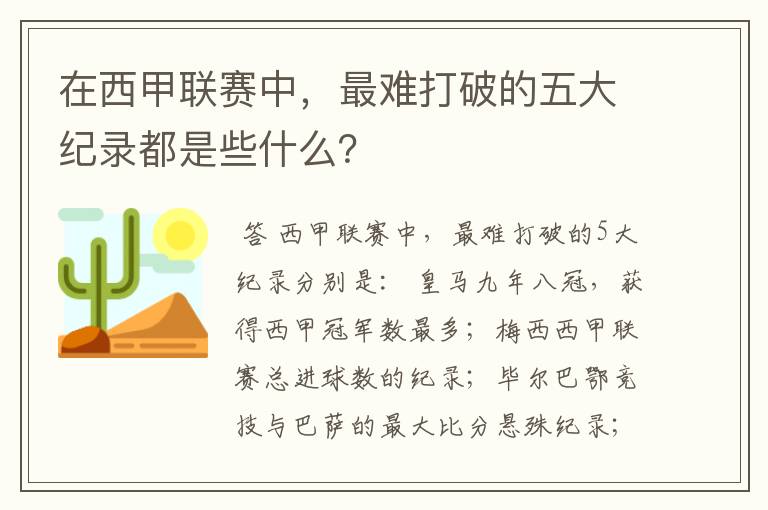 在西甲联赛中,最难打破的五大纪录都是些什么?