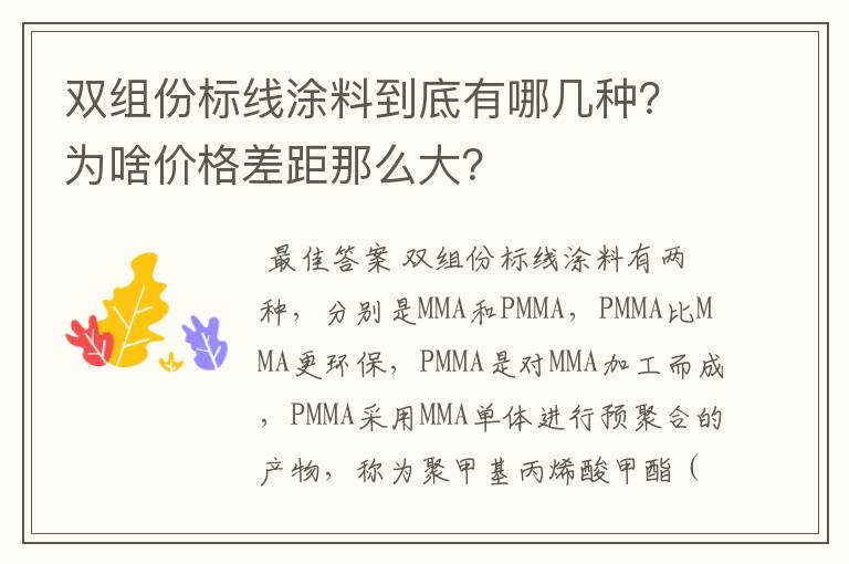 双组份标线涂料到底有哪几种?为啥价格差距那么大?