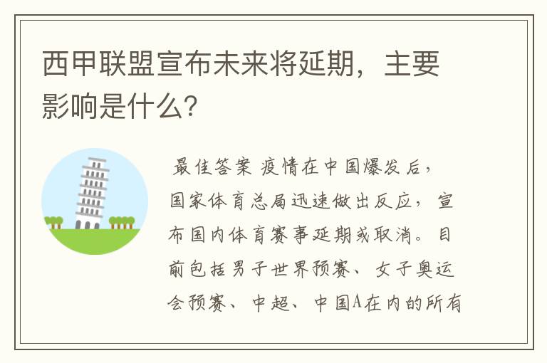 西甲联盟宣布未来将延期,主要影响是什么?