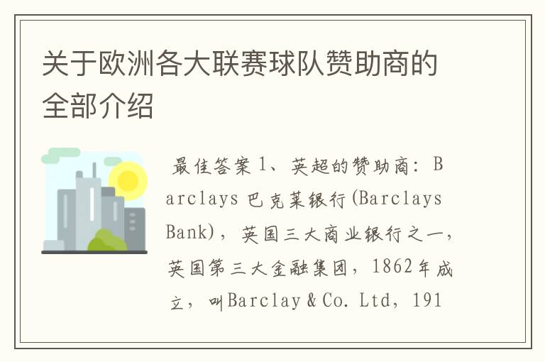 关于欧洲各大联赛球队赞助商的全部介绍